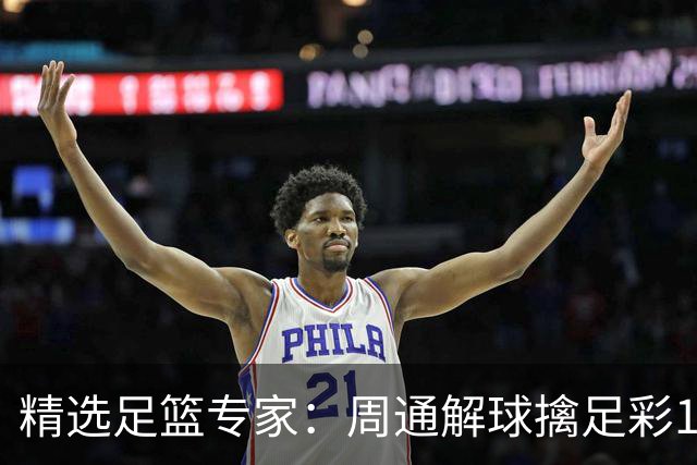 精选足篮专家：周通解球擒足彩113万 云飞红11连红
