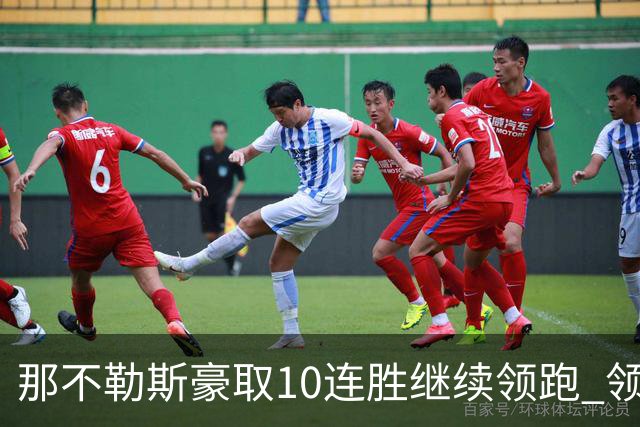 那不勒斯豪取10连胜继续领跑 领先第2名米兰多达8分